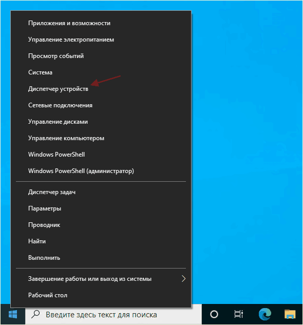 Диспетчер устройств в контекстном меню Пуск
