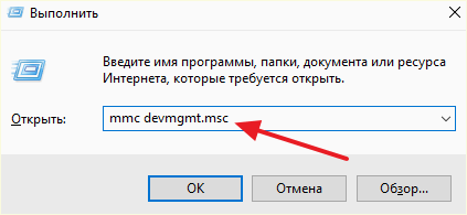 выполнение команды mmc devmgmt.msc