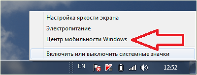 открываем Центр мобильности Windows