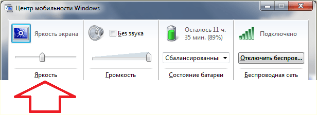 прибавляем яркость на ноутбуке