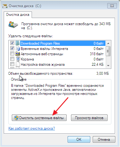 кнопка Очистка системные файлы