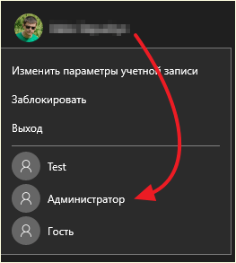 входим в Windows 10 как Администратор