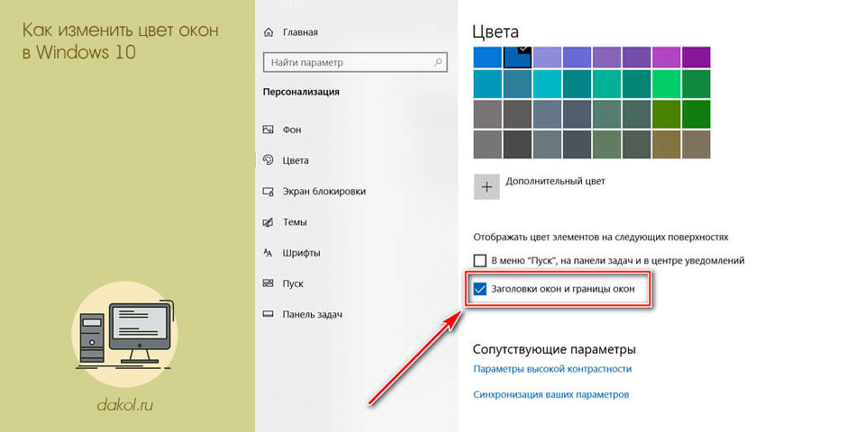 изменить, цвет, окно, windows, изменить цвет, меню Пуск