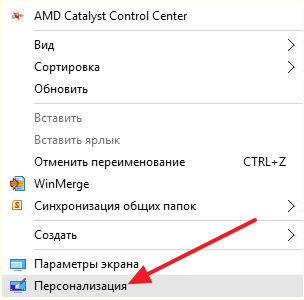 откройте окно Персонализация