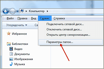 открываем Параметры папок