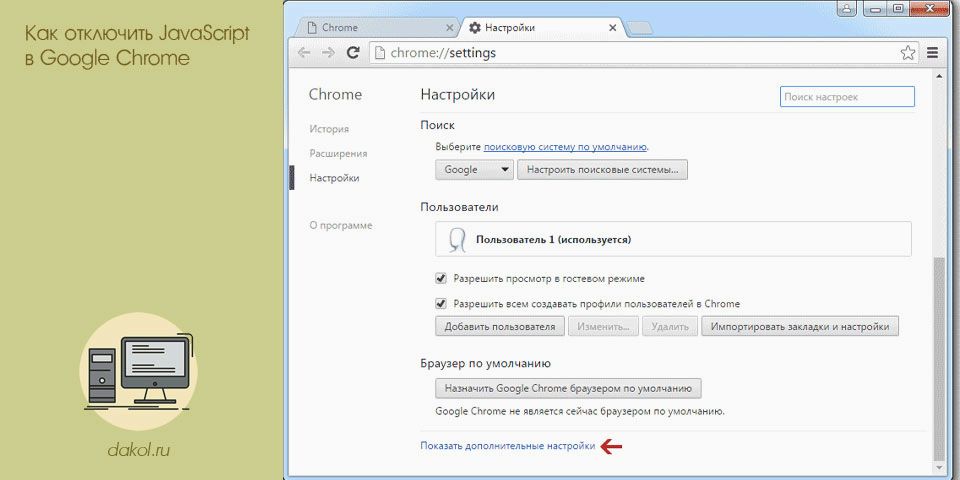 отключить, javascript, google, chrome отключить, javascript, google, chrome