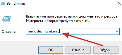 выполнение команды mmc devmgmt.msc