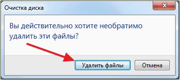 нажмите на кнопку Удалить файлы