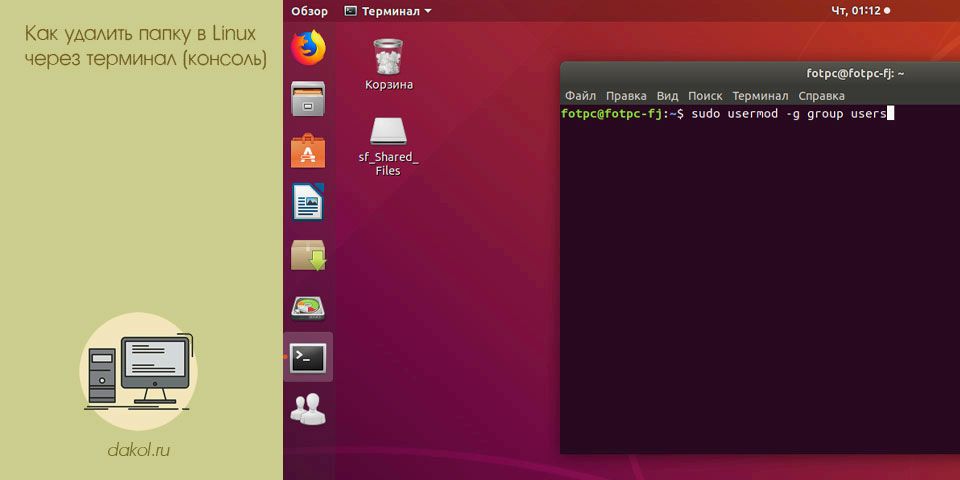 удалить, папка, linux, терминал, консоль