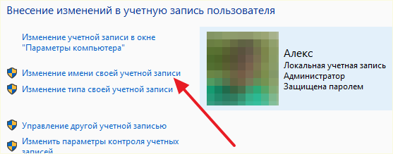 нажмите на ссылку Изменение имени своей учетной записи
