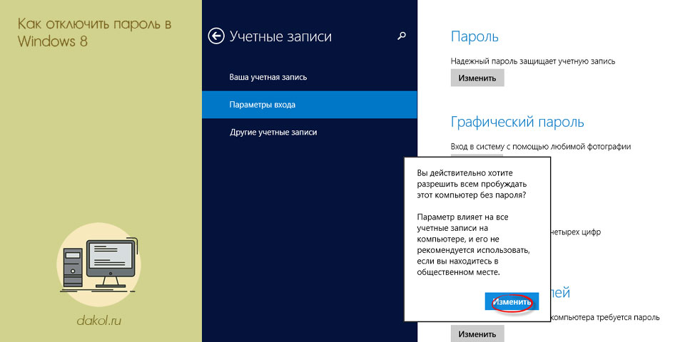 отключить, пароль, windows, пароль Windows