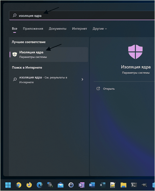 введите в поиск фразу Изоляция ядра