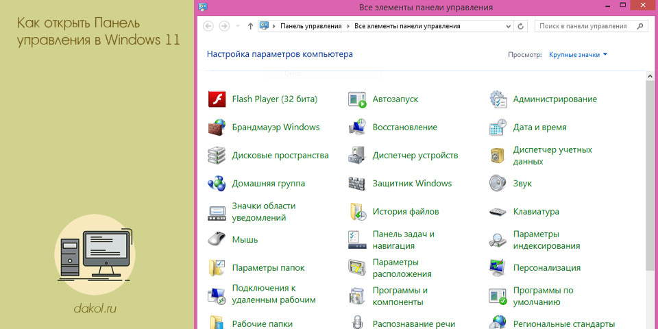 открыть, панель, управление, windows, control name, control name Microsoft