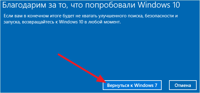 нажмите на кнопку Вернуться к Windows 7