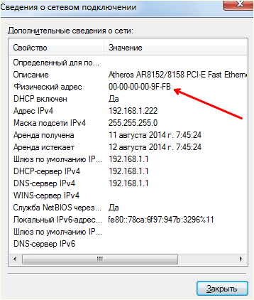 MAC адрес в окне со сведениями MAC адрес в окне со сведениями