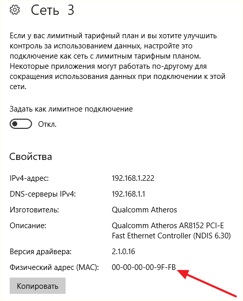 MAC адрес в окне Параметры MAC адрес в окне Параметры