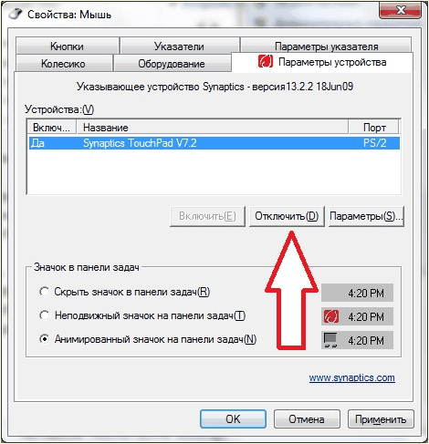 отключение тачпада в Панели управления