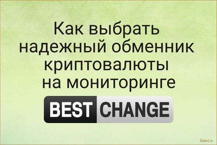 Какой выбрать обменник криптовалют на Bestchange?
