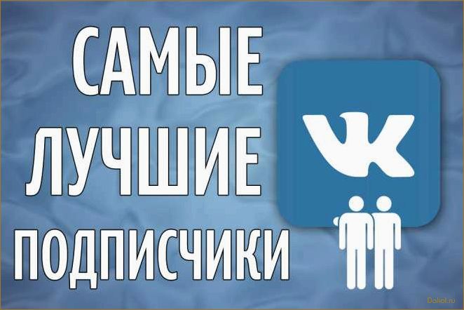 Как привлечь подписчиков в группу VK и увеличить активность