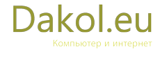 Компьютер и интернет